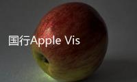 国行Apple Vision Pro终于来了 6月14号预购，29999元起