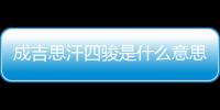 成吉思汗四骏是什么意思？四骏指的是什么？